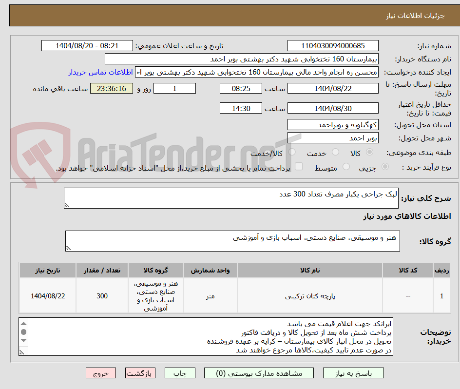 تصویر کوچک آگهی لپک جراحی یکبار مصرف تعداد 300 عدد