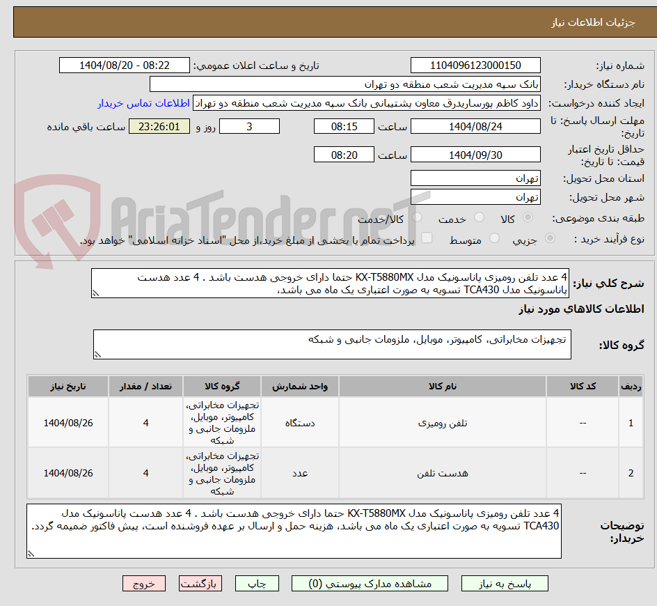 تصویر کوچک آگهی 4 عدد تلفن رومیزی پاناسونیک مدل KX-T5880MX حتما دارای خروجی هدست باشد . 4 عدد هدست پاناسونیک مدل TCA430 تسویه به صورت اعتباری یک ماه می باشد، 