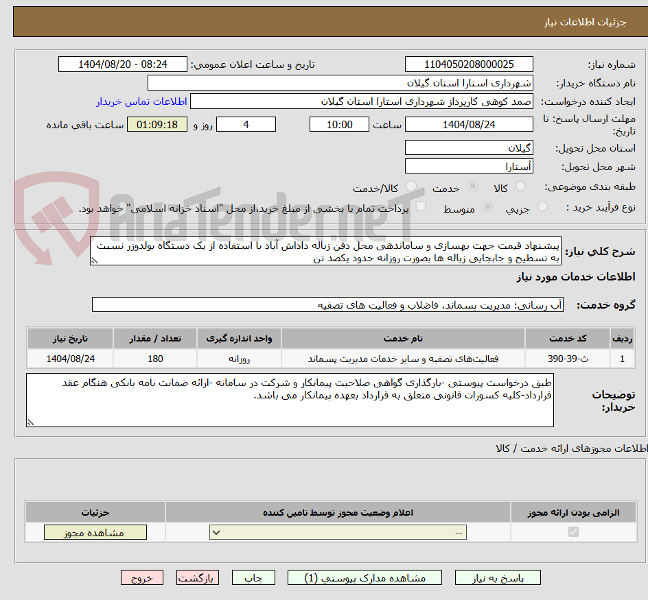 تصویر کوچک آگهی پیشنهاد قیمت جهت بهسازی و ساماندهی محل دفن زباله داداش آباد با استفاده از یک دستگاه بولدوزر نسبت به تسطیح و جابجایی زباله ها بصورت روزانه حدود یکصد تن