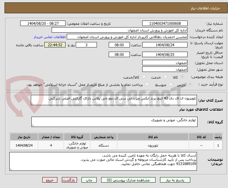تصویر کوچک آگهی تلویزیون ال ای دی 43 اینچ برند ایکس ویژن،تی سی ال،دوو،جی پلاس دارای گارانتی اصلی شرکتی