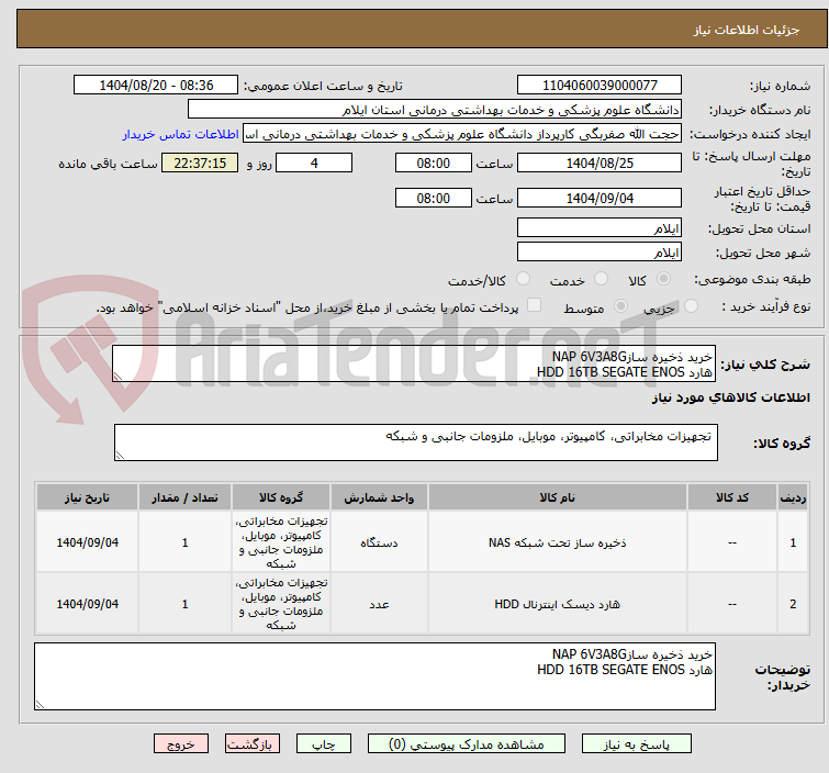 تصویر کوچک آگهی خرید ذخیره سازNAP 6V3A8G
هارد HDD 16TB SEGATE ENOS