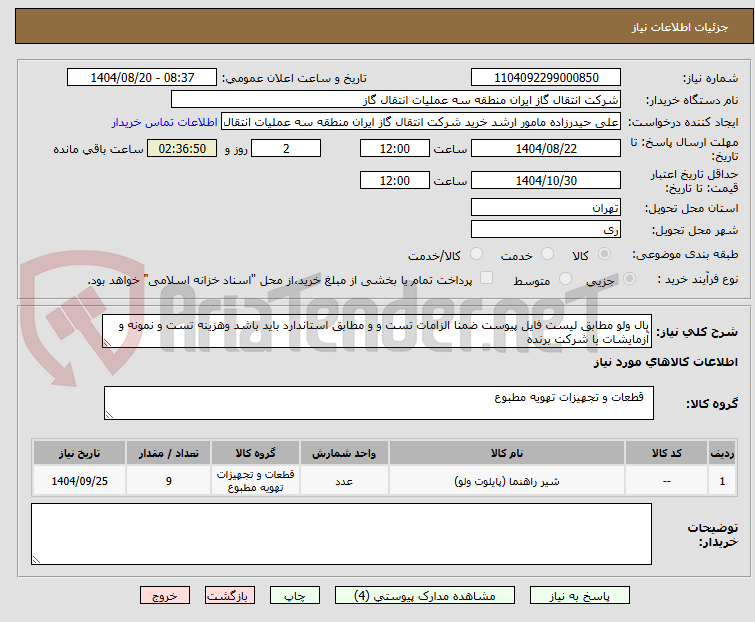 تصویر کوچک آگهی بال ولو مطابق لیست فایل پیوست ضمنا الزامات تست و و مطابق استاندارد باید باشد وهزینه تست و نمونه و آزمایشات با شرکت برنده