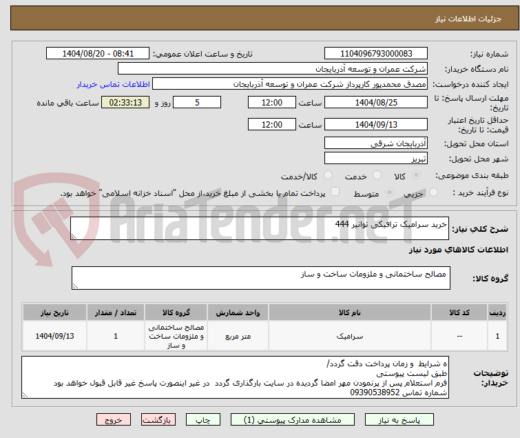 تصویر کوچک آگهی خرید سرامیک ترافیکی توانیر 444