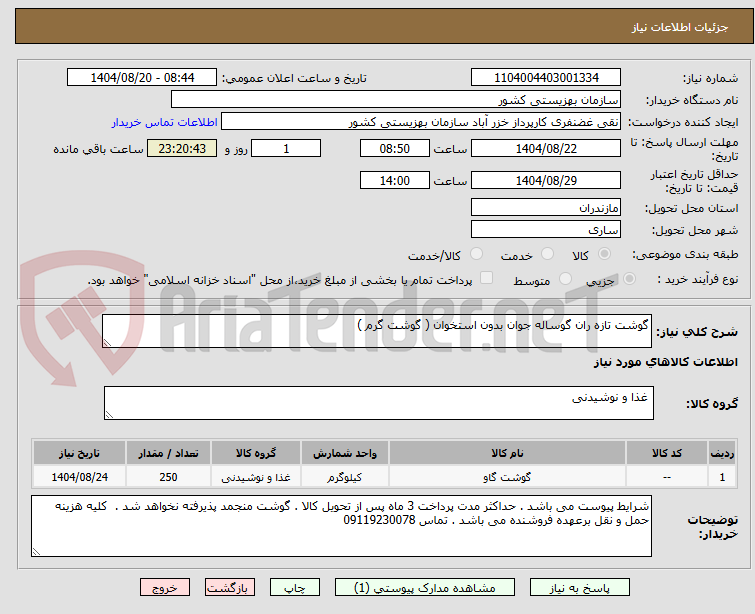 تصویر کوچک آگهی گوشت تازه ران گوساله جوان بدون استخوان ( گوشت گرم ) 
