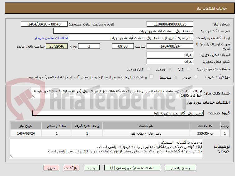 تصویر کوچک آگهی اجرای عملیات توسعه،احداث،اصلاح و بهینه سازی شبکه های توزیع نیروی برق (بهینه سازی فیدرهای پرعارضه خط گرم 1405)