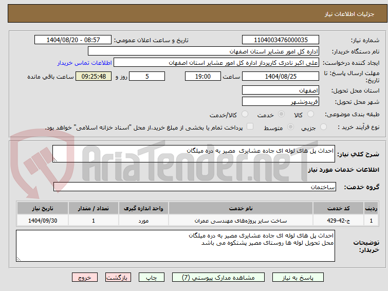 تصویر کوچک آگهی احداث پل های لوله ای جاده عشایری مصیر به دره میلگان
