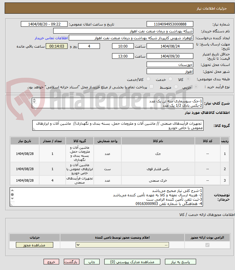 تصویر کوچک آگهی 1-جک سوسماری سه تن یک عدد
2-بکس بادی 1/2 یک عدد
3-خرک پین ودنده 4عدد