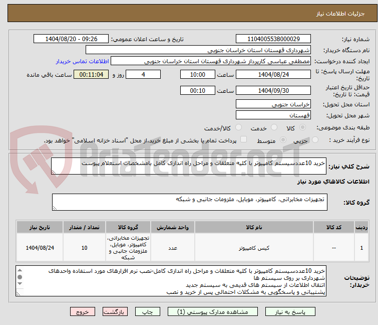 تصویر کوچک آگهی خرید 10عددسیستم کامپیوتر با کلیه متعلقات و مراحل راه اندازی کامل بامشخصات استعلام پیوست