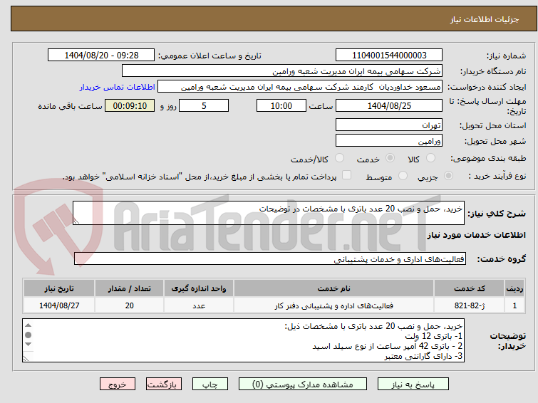 تصویر کوچک آگهی خرید، حمل و نصب 20 عدد باتری با مشخصات در توضیحات
