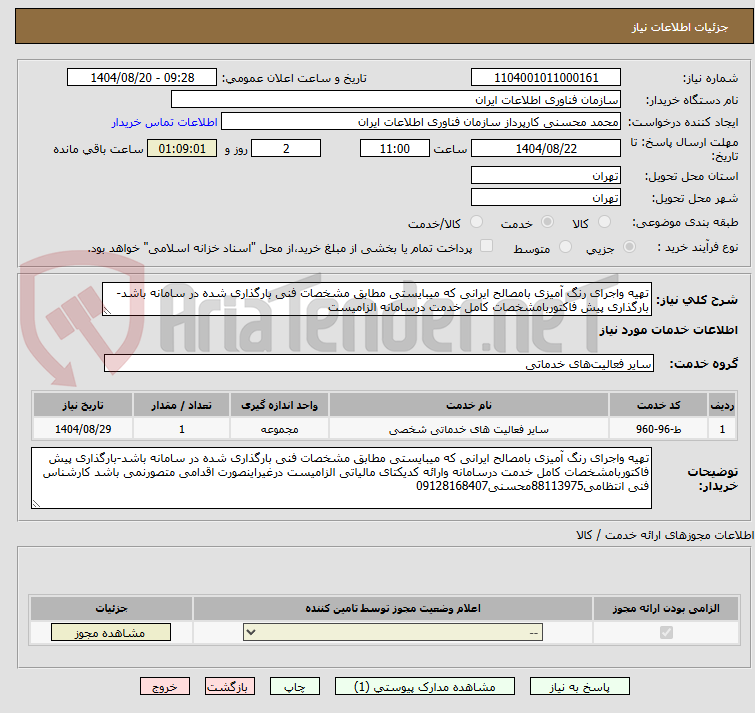 تصویر کوچک آگهی تهیه واجرای رنگ آمیزی بامصالح ایرانی که میبایستی مطابق مشخصات فنی بارگذاری شده در سامانه باشد-بارگذاری پیش فاکتوربامشخصات کامل خدمت درسامانه الزامیست