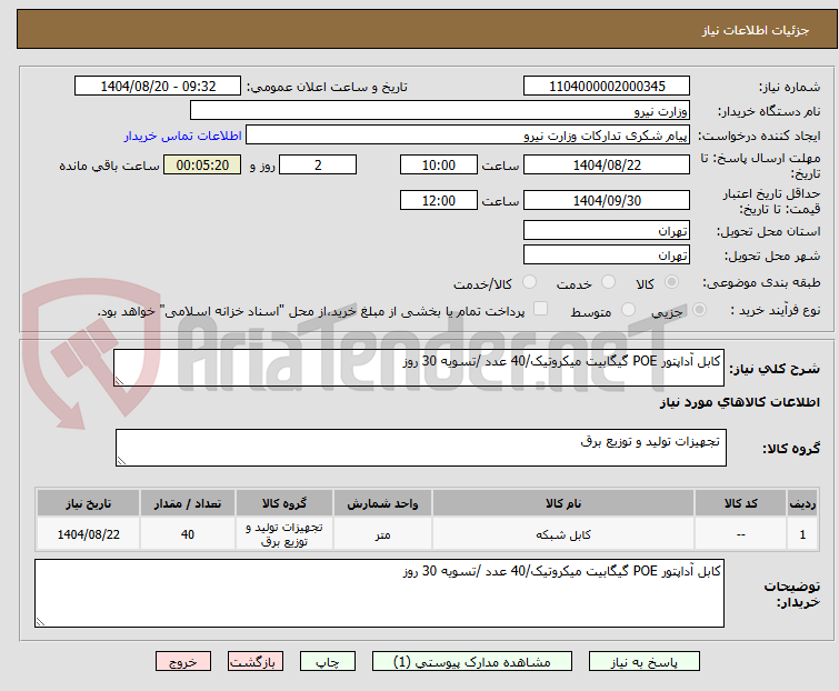 تصویر کوچک آگهی کابل آداپتور POE گیگابیت میکروتیک/40 عدد /تسویه 30 روز