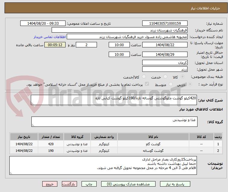 تصویر کوچک آگهی 420کیلو گوشت چلوگوشتی گوساله تازه/190کیلو گوشت کبابی تازه