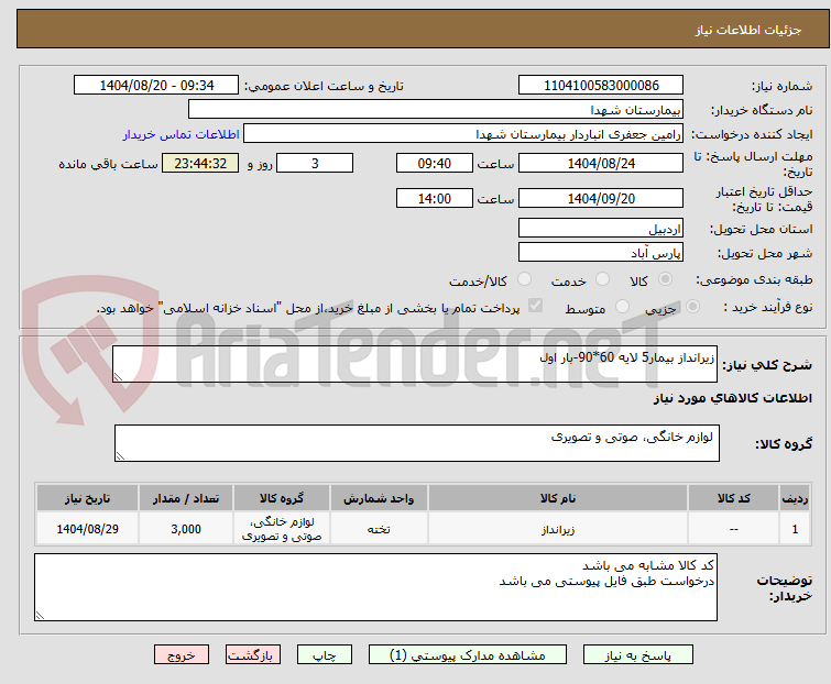 تصویر کوچک آگهی زیرانداز بیمار5 لایه 60*90-بار اول