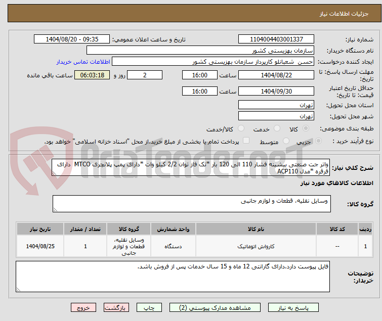 تصویر کوچک آگهی واتر جت صنعتی بیشینه فشار 110 الی 120 بار *تک فاز توان 2/2 کیلو وات *دارای پمپ پلانچری MTCO  دارای قرقره *مدل ACP110