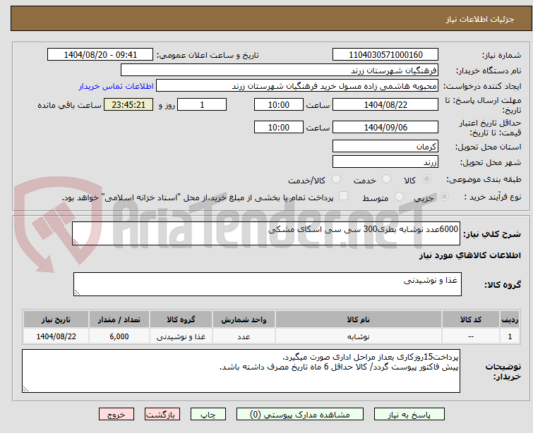 تصویر کوچک آگهی 6000عدد نوشابه بطری300 سی سی اسکای مشکی