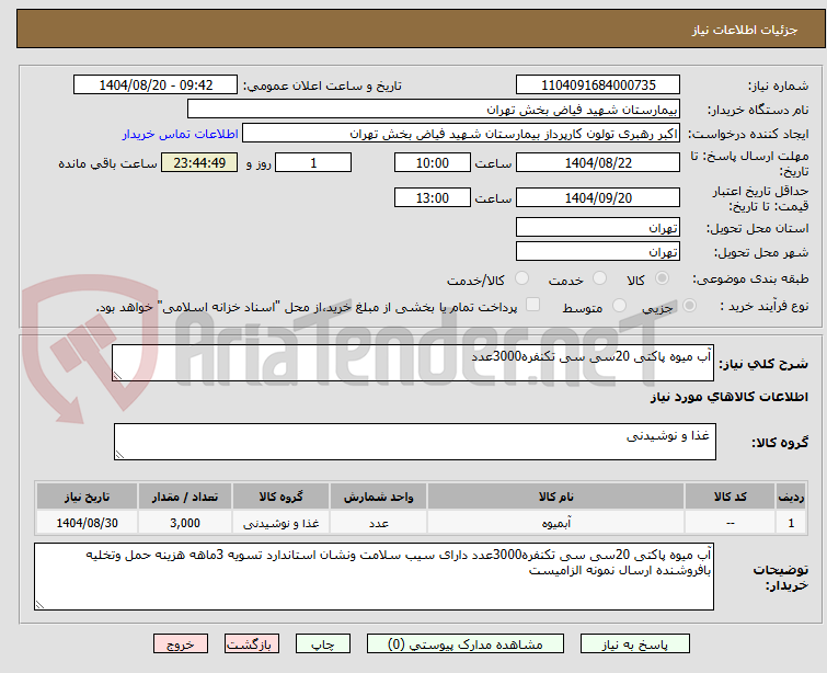 تصویر کوچک آگهی آب میوه پاکتی 20سی سی تکنفره3000عدد