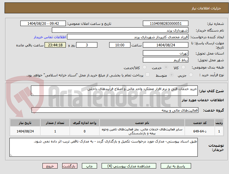 تصویر کوچک آگهی خرید خدمات فنی و نرم افزار عملکرد واحد مالی و اصلاح فرآیندهای داخلی