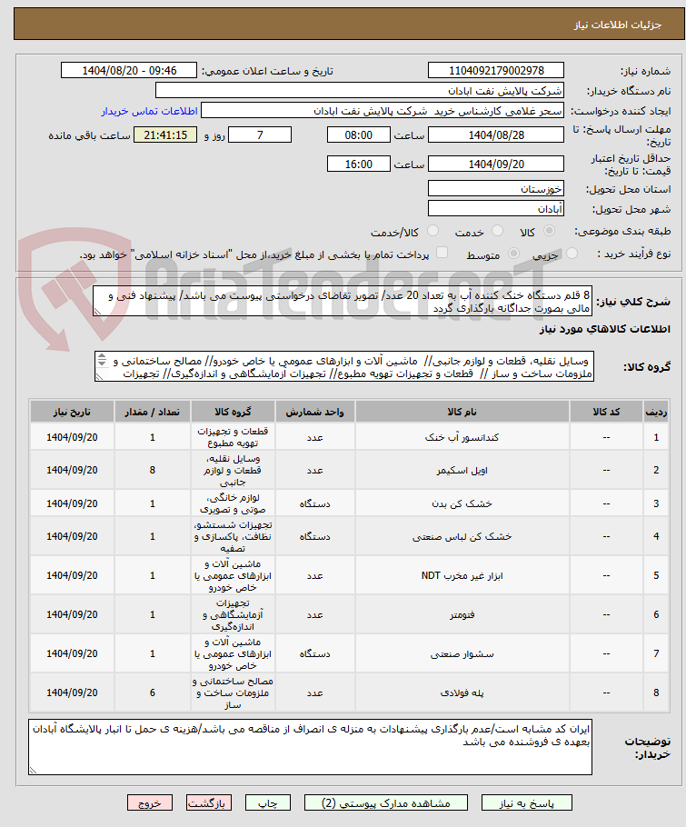تصویر کوچک آگهی 8 قلم دستگاه خنک کننده آب به تعداد 20 عدد/ تصویر تقاضای درخواستی پیوست می باشد/ پیشنهاد فنی و مالی بصورت جداگانه بارگذاری گردد