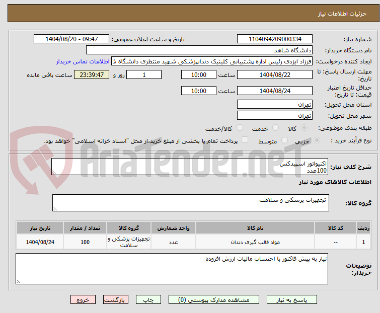 تصویر کوچک آگهی اکتیواتور اسپیدکس
100عدد