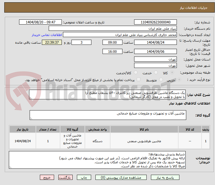 تصویر کوچک آگهی یک دستگاه ماشین ظرفشویی صنعتی زیر کانتری ۵۴۰ بشقاب مطبخ آرا
با تحویل و نصب در محل (کارگر شمالی)