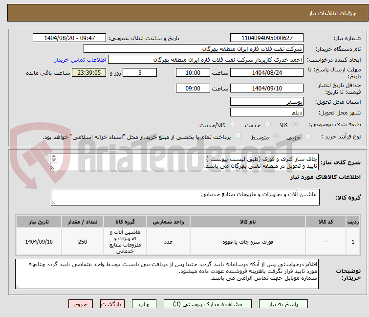 تصویر کوچک آگهی چای ساز کتری و قوری (طبق لیست پیوست )
تایید و تحویل در منطقه نفتی بهرگان می باشد.
مشخصات فنی و پیش فاکتور ضمیمه گردد.