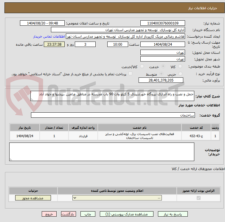 تصویر کوچک آگهی حمل و نصب و راه اندازی نیروگاه خورشیدی 5 کیلو وات 90 باب مدرسه در مناطق ورامین ،پیشوا و جواد آباد
