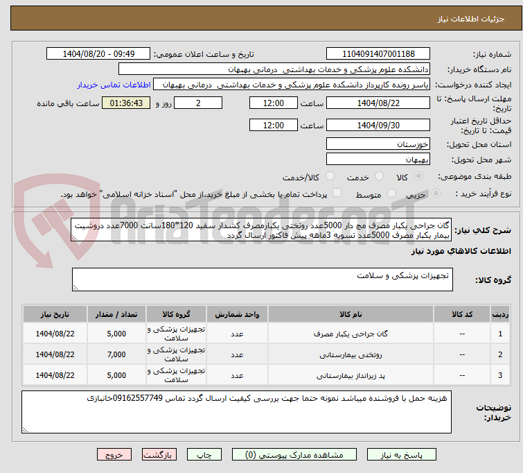 تصویر کوچک آگهی گان جراحی یکبار مصرف مچ دار 5000عدد روتختی یکبارمصرف کشدار سفید 120*180سانت 7000عدد دروشیت بیمار یکبار مصرف 5000عدد تسویه 3ماهه پیش فاکتور ارسال گردد