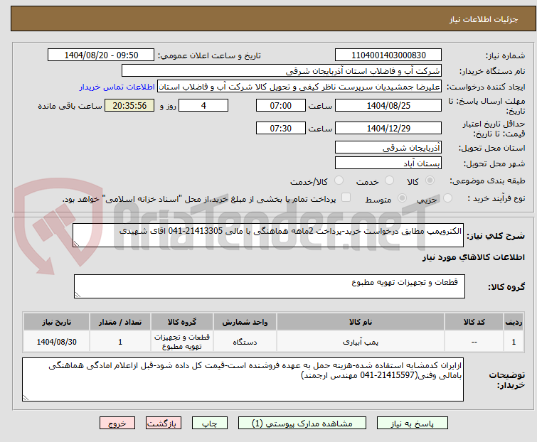 تصویر کوچک آگهی الکتروپمپ مطابق درخواست خرید-پرداخت 2ماهه هماهنگی با مالی 21413305-041 اقای شهیدی