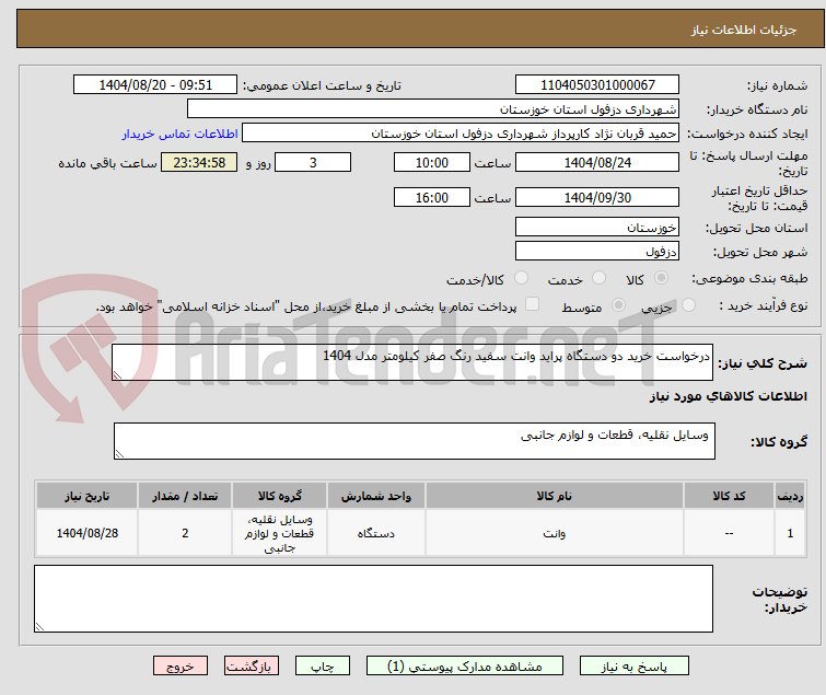 تصویر کوچک آگهی درخواست خرید دو دستگاه پراید وانت سفید رنگ صفر کیلومتر مدل 1404