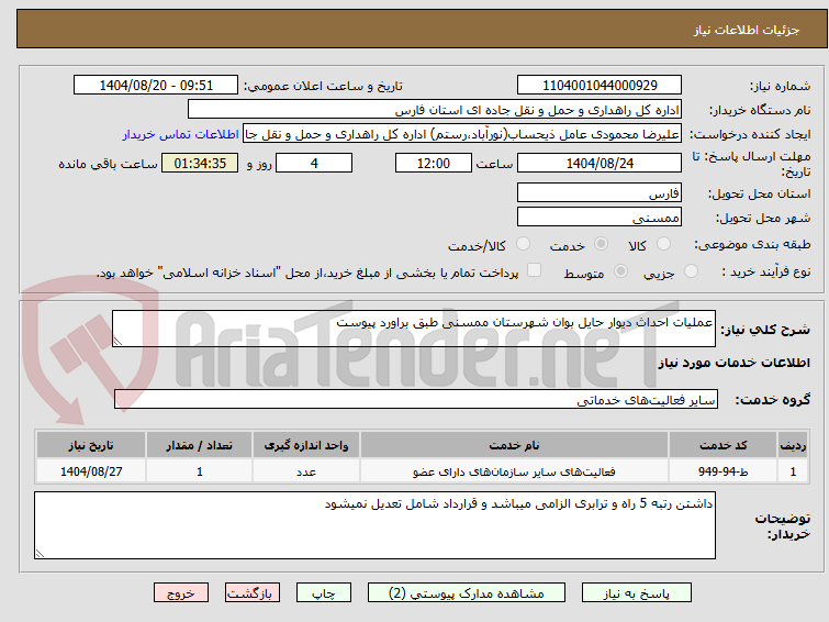 تصویر کوچک آگهی عملیات احداث دیوار حایل بوان شهرستان ممسنی طبق براورد پیوست