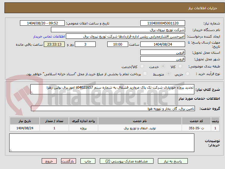تصویر کوچک آگهی تجدید پروژه خودیاری شرکت تک پاک مروارید قشلاق به شماره سنم s04021657 امور برق بوئین زهرا