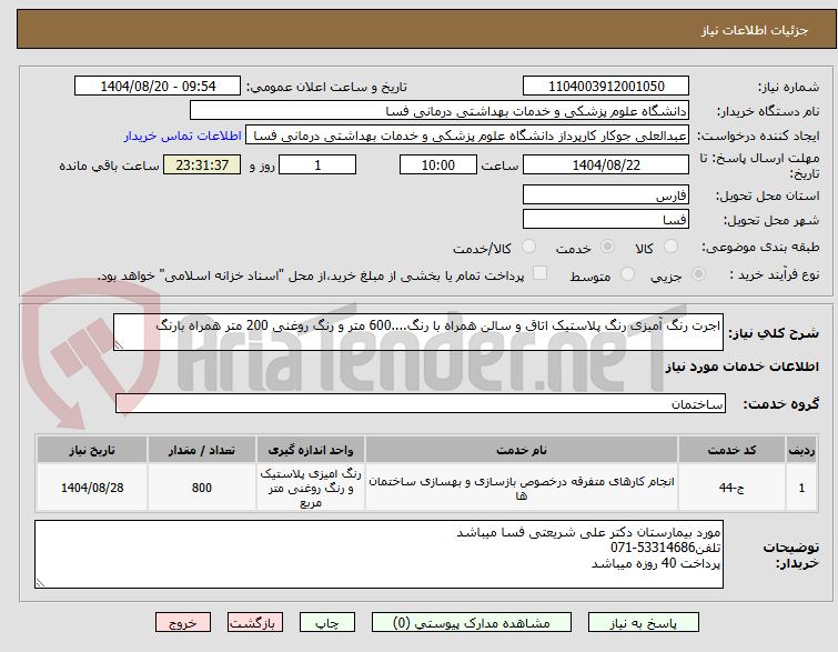تصویر کوچک آگهی اجرت رنگ آمیزی رنگ پلاستیک اتاق و سالن همراه با رنگ....600 متر و رنگ روغنی 200 متر همراه بارنگ