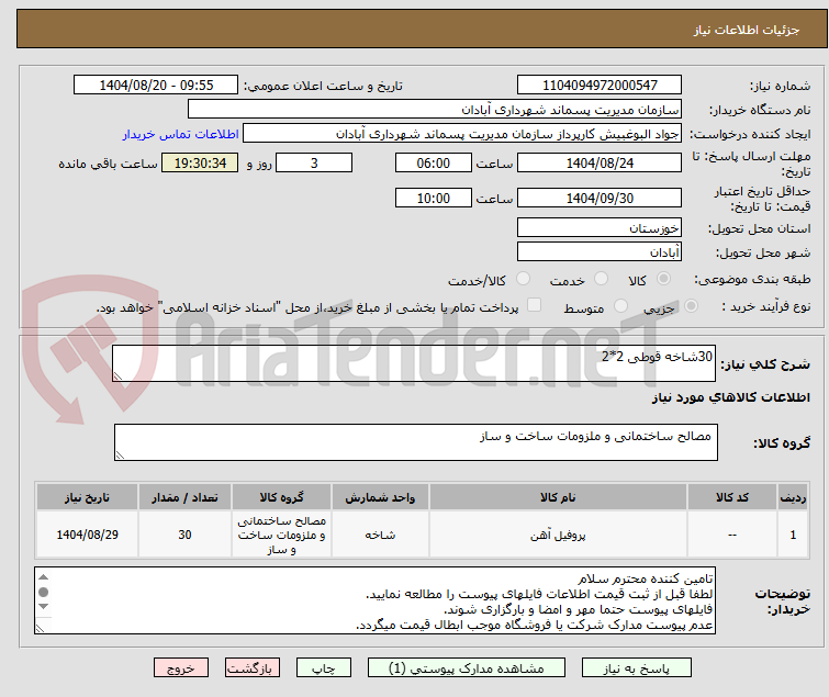 تصویر کوچک آگهی 30شاخه قوطی 2*2