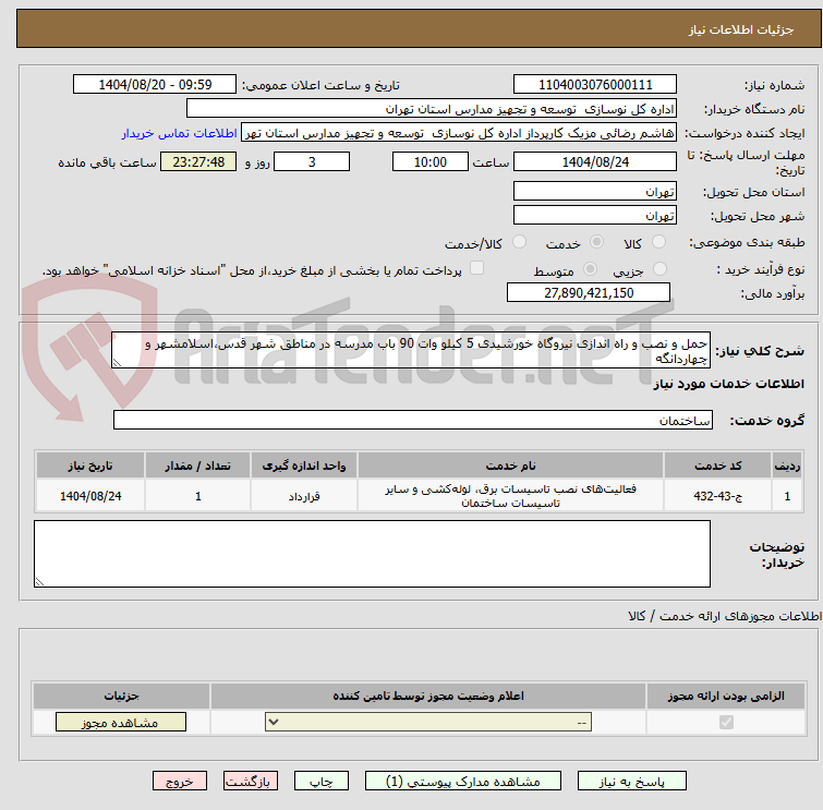 تصویر کوچک آگهی حمل و نصب و راه اندازی نیروگاه خورشیدی 5 کیلو وات 90 باب مدرسه در مناطق شهر قدس،اسلامشهر و چهاردانگه