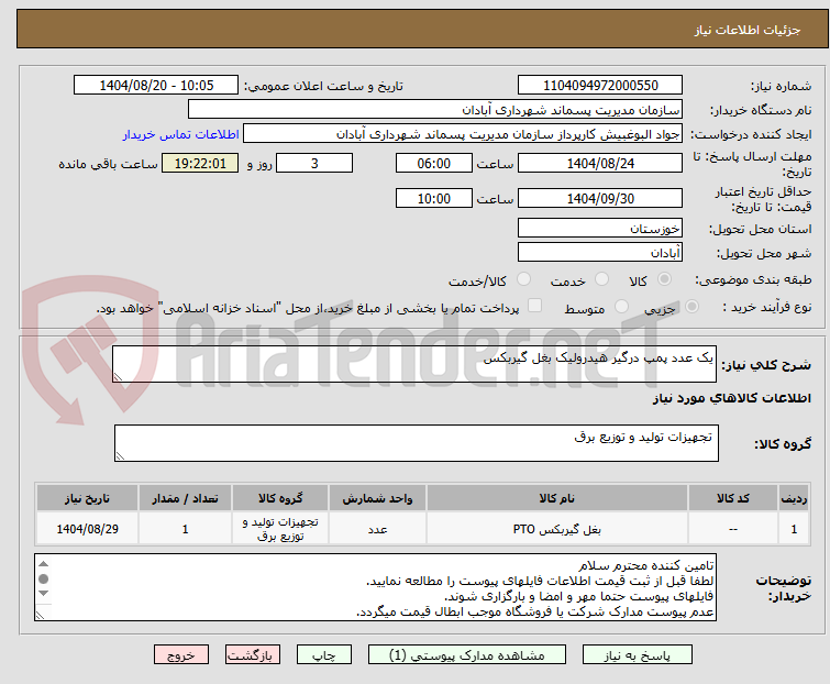 تصویر کوچک آگهی یک عدد پمپ درگیر هیدرولیک بغل گیربکس