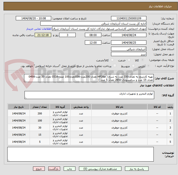 تصویر کوچک آگهی تهیه کارتریج به تعداد 350 عدد به شرح ( HP26a تعداد 200عدد-05Aتعداد100 عدد-053A تعداد 30 عدد-049A تعداد 15 عدد و سامسونک 2850 تعداد 5 عدد ) 