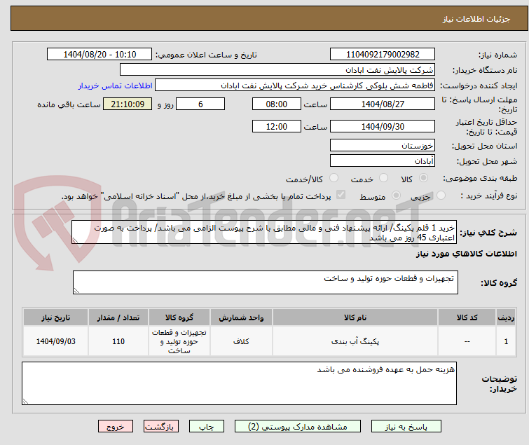 تصویر کوچک آگهی خرید 1 قلم پکینگ/ ارائه پیشنهاد فنی و مالی مطابق با شرح پیوست الزامی می باشد/ پرداخت به صورت اعتباری 45 روز می باشد