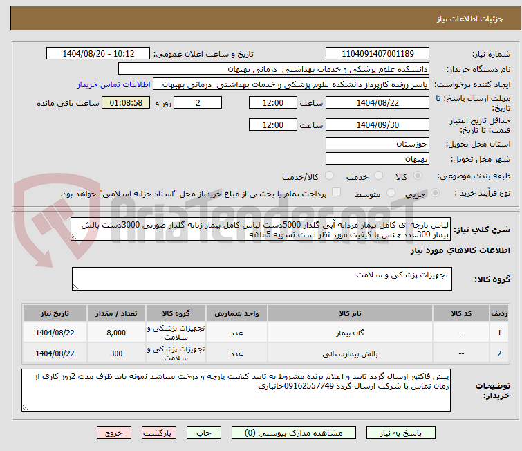 تصویر کوچک آگهی لباس پارچه ای کامل بیمار مردانه آبی گلدار 5000دست لباس کامل بیمار زنانه گلدار صورتی 3000دست بالش بیمار 300عدد جنس با کیفیت مورد نظر است تسویه 5ماهه