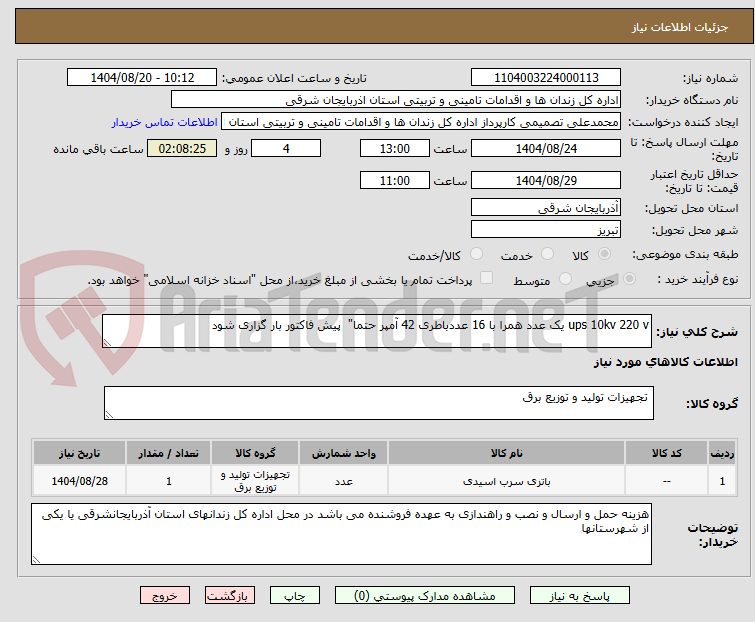 تصویر کوچک آگهی ups 10kv 220 v یک عدد همرا با 16 عددباطری 42 آمپر حتما"  پیش فاکتور بار گزاری شود 