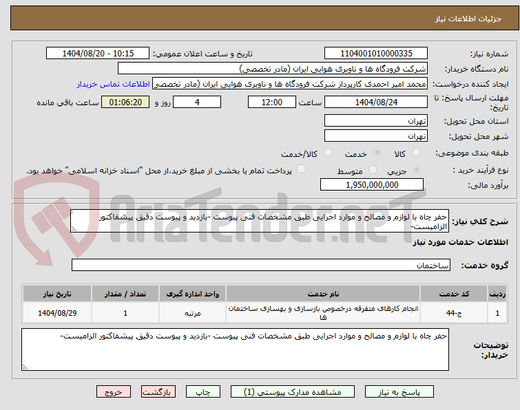 تصویر کوچک آگهی حفر چاه با لوازم و مصالح و موارد اجرایی طبق مشخصات فنی پیوست -بازدید و پیوست دقیق پیشفاکتور الزامیست-