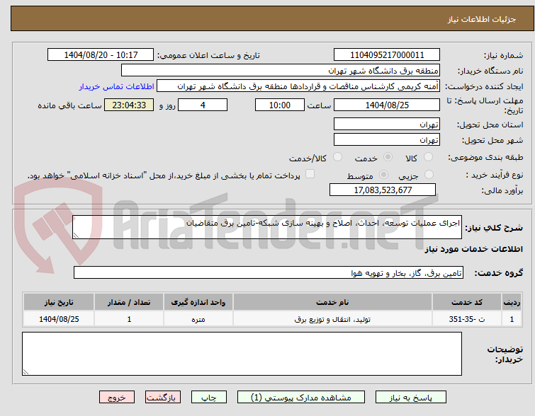 تصویر کوچک آگهی اجرای عملیات توسعه، احداث، اصلاح و بهینه سازی شبکه-تامین برق متقاضیان