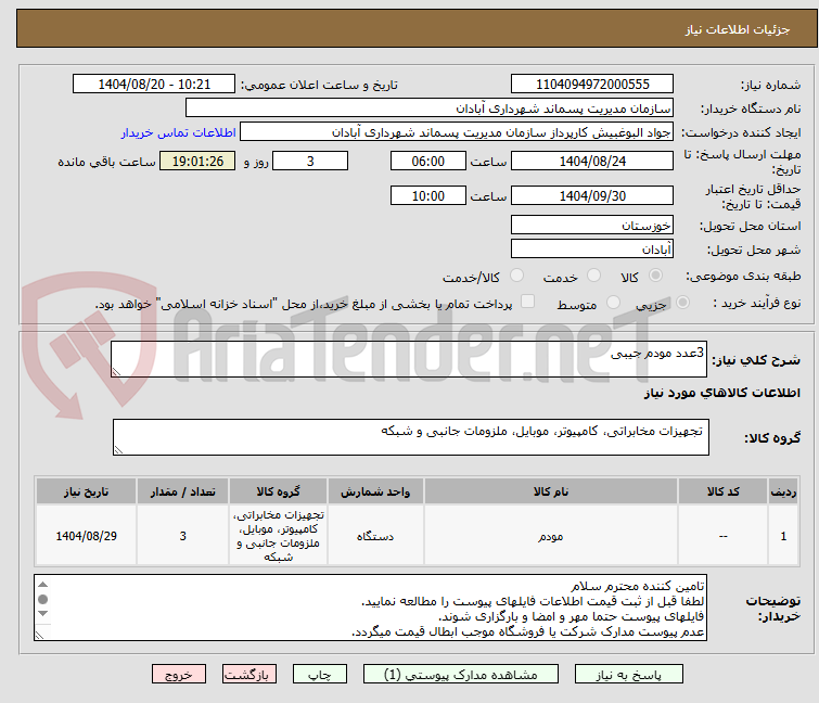 تصویر کوچک آگهی 3عدد مودم جیبی