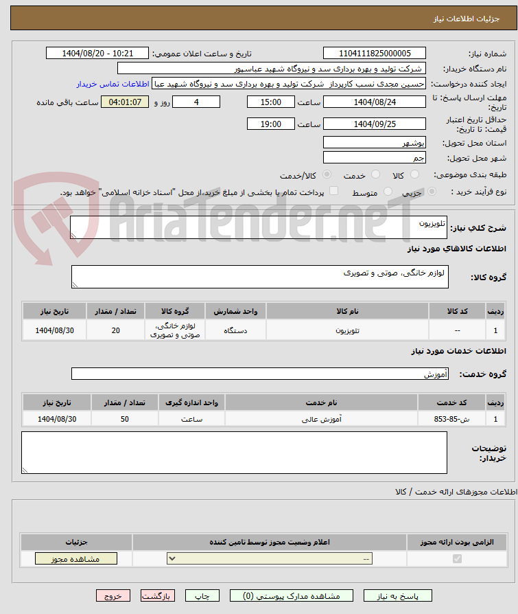 تصویر کوچک آگهی تلویزیون 