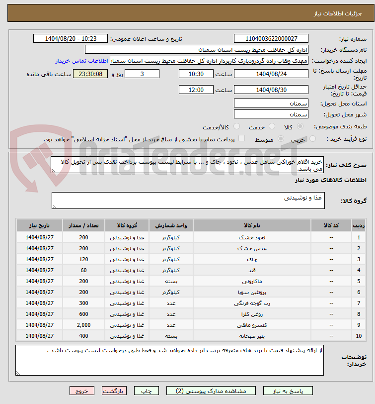 تصویر کوچک آگهی خرید اقلام خوراکی شامل عدس ، نخود ، چای و ... با شرایط لیست پیوست پرداخت نقدی پس از تحویل کالا می باشد. 