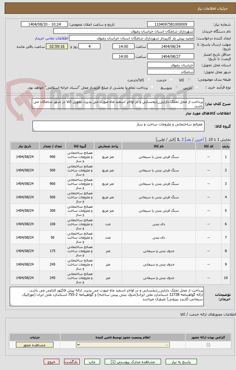 تصویر کوچک آگهی پرداخت از محل تملک دارایی_ذیحسابی و در اواخر اسفند ماه صورت می پذیرد. تحویل کالا در شهر شامکان می باشد.