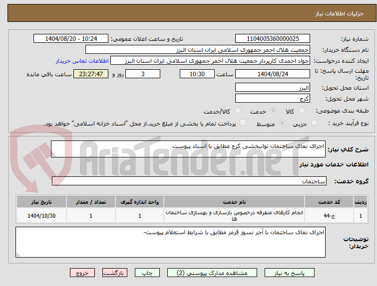 تصویر کوچک آگهی اجرای نمای ساختمان توانبخشی کرج مطابق با اسناد پیوست