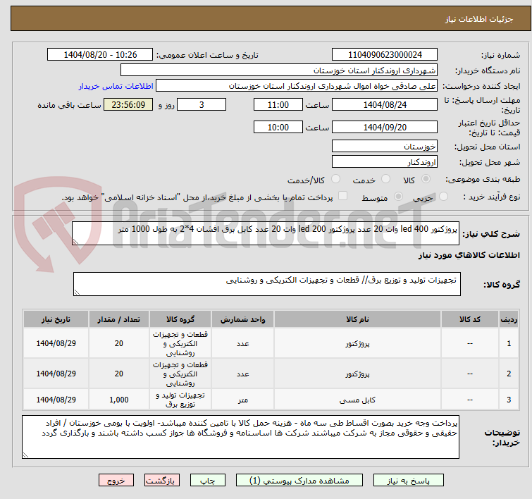 تصویر کوچک آگهی پروژکتور led 400 وات 20 عدد پروژکتور led 200 وات 20 عدد کابل برق افشان 4*2 به طول 1000 متر