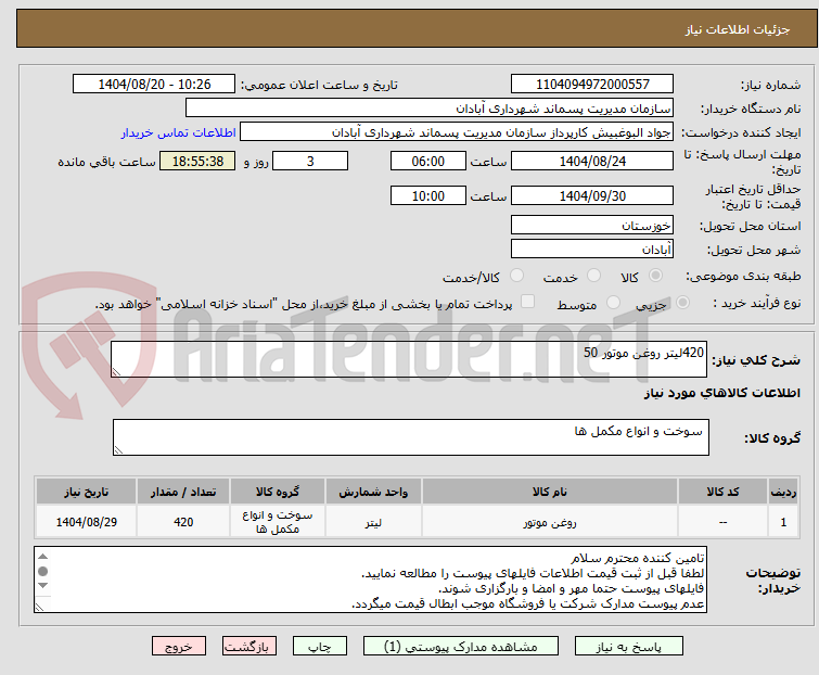 تصویر کوچک آگهی 420لیتر روغن موتور 50