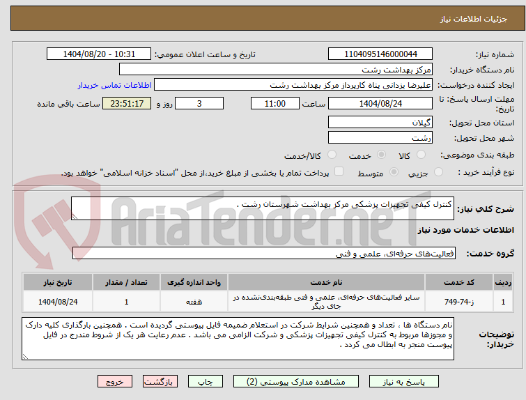 تصویر کوچک آگهی کنترل کیفی تجهیزات پزشکی مرکز بهداشت شهرستان رشت .