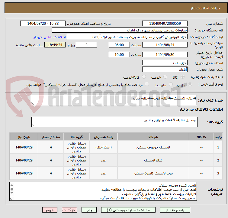 تصویر کوچک آگهی 4حلقه لاستیک=4حلقه تیوب=4حلقه شال